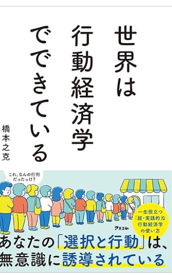 【読書感想文】私達の思考は行動経済学に踊らされている！？【世界は行動経済学でできている】