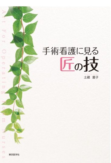 【手術室看護師が読むべき書籍】手術看護の原点が分かるバイブル【手術看護に見る匠の技ｰ土藏愛子 (著)】